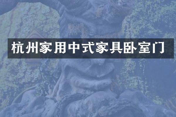 杭州家用中式家具卧室门