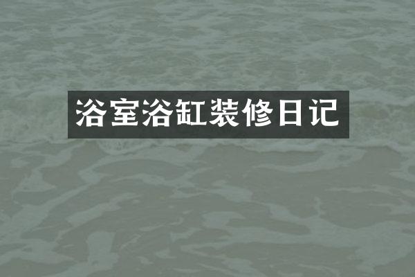 浴室浴缸装修日记