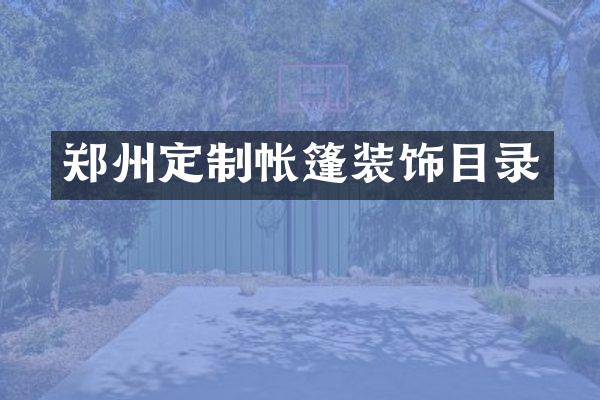 郑州定制帐篷装饰目录
