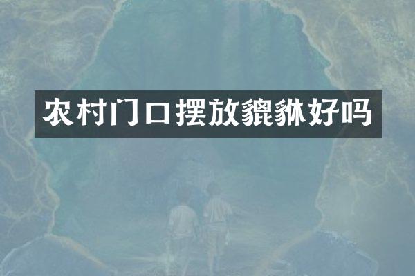 农村门口摆放貔貅好吗
