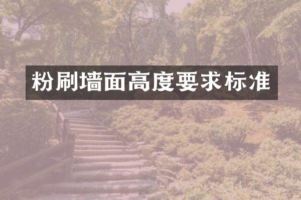 粉刷墙面高度要求标准