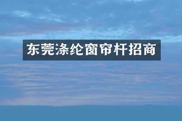 东莞涤纶窗帘杆招商