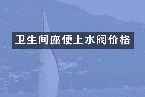 卫生间座便上水阀价格