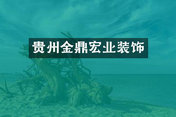 贵州金鼎宏业装饰