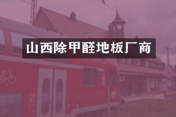 山西除甲醛地板厂商