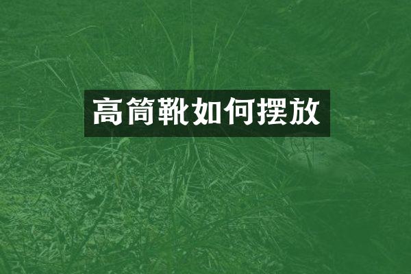 高筒靴如何摆放