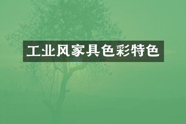 工业风家具色彩特色