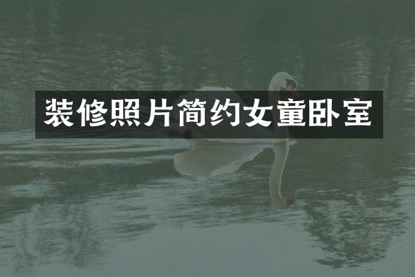 装修照片简约女童卧室