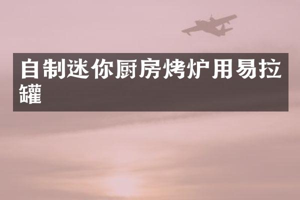 自制迷你厨房烤炉用易拉罐