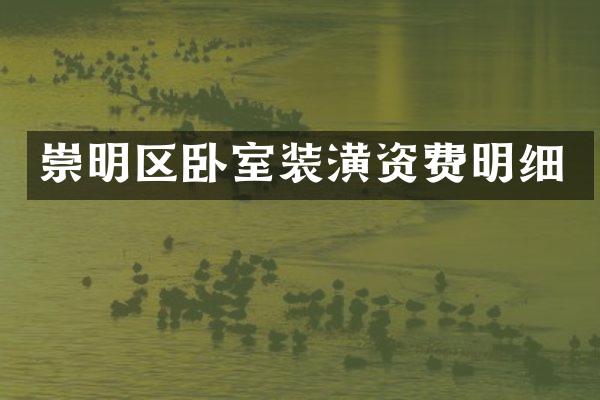 崇明区卧室装潢资费明细