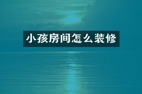 小孩房间怎么装修