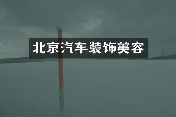 北京汽车装饰美容