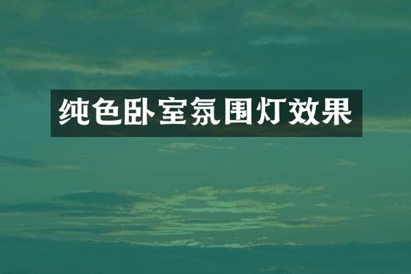 纯色卧室氛围灯效果