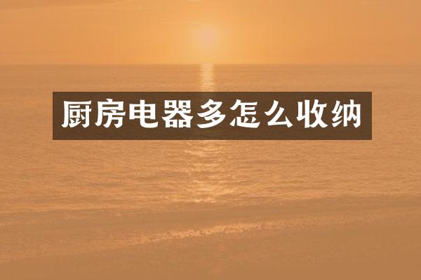 厨房电器多怎么收纳