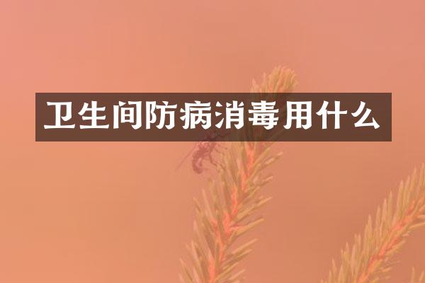 卫生间防病消毒用什么