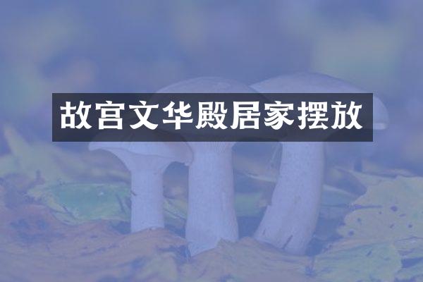 故宫文华殿居家摆放
