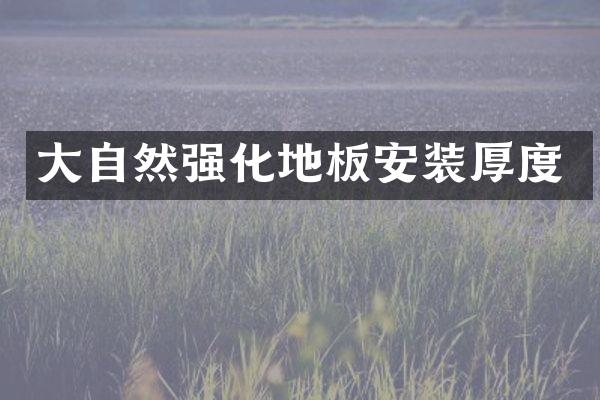大自然强化地板安装厚度