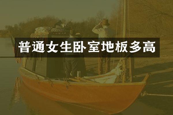 普通女生卧室地板多高
