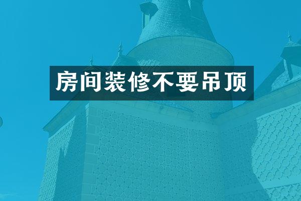 房间装修不要吊顶