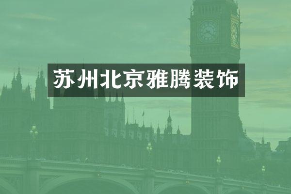苏州北京雅腾装饰