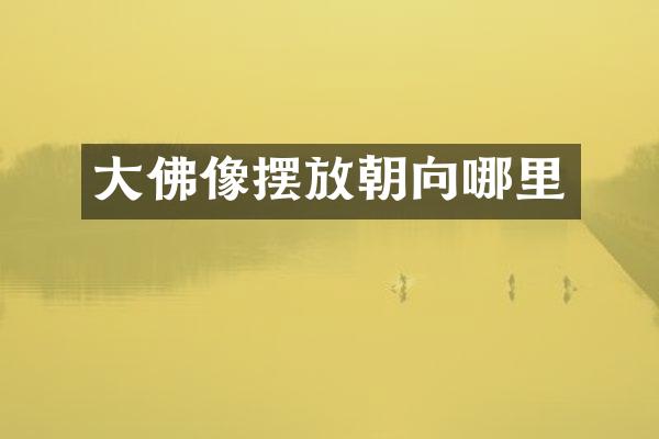 大佛像摆放朝向哪里