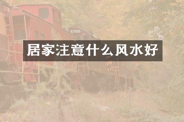 居家注意什么风水好