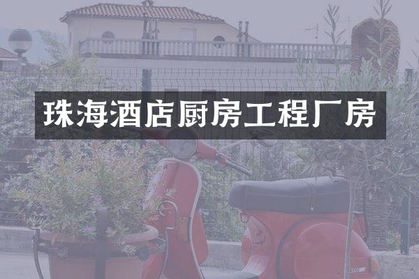 珠海酒店厨房工程厂房