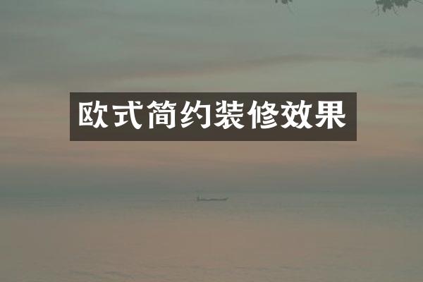 欧式简约装修效果