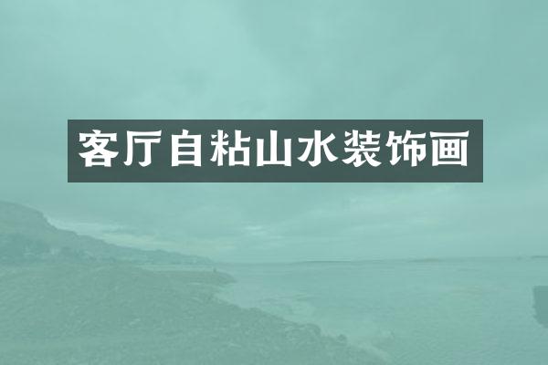 客厅自粘山水装饰画