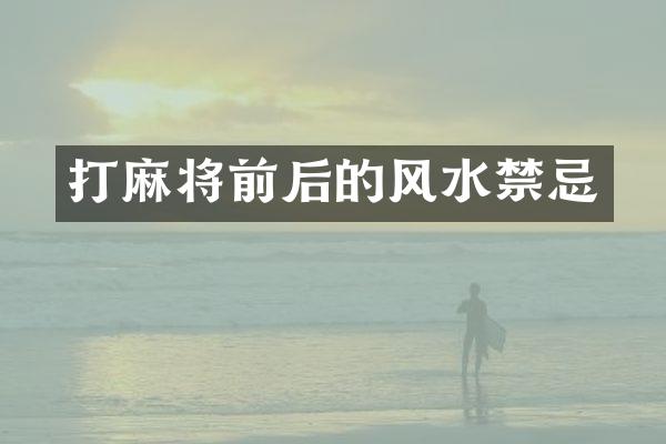 打麻将前后的风水禁忌