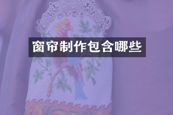 窗帘制作包含哪些