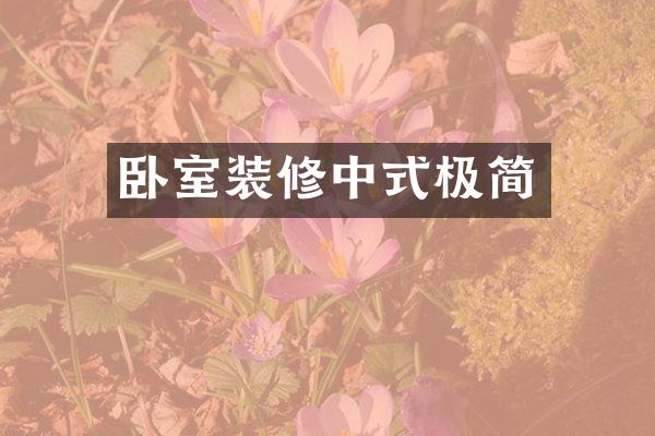 卧室装修中式极简