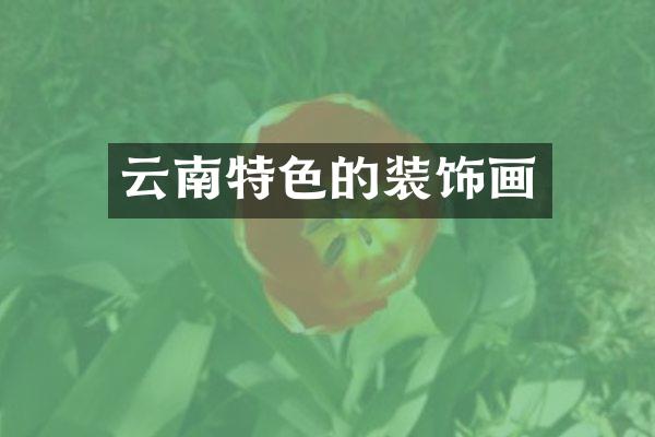 云南特色的装饰画