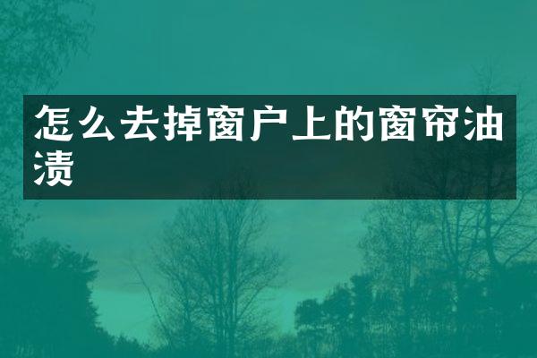 怎么去掉窗户上的窗帘油渍