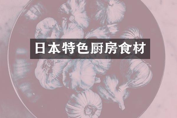 日本特色厨房食材