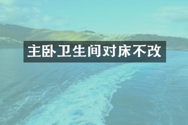 主卧卫生间对床不改