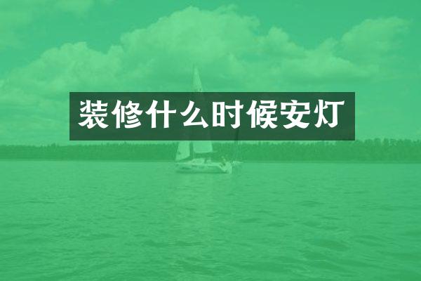 装修什么时候安灯