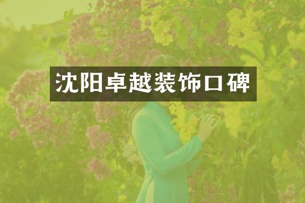 沈阳卓越装饰口碑