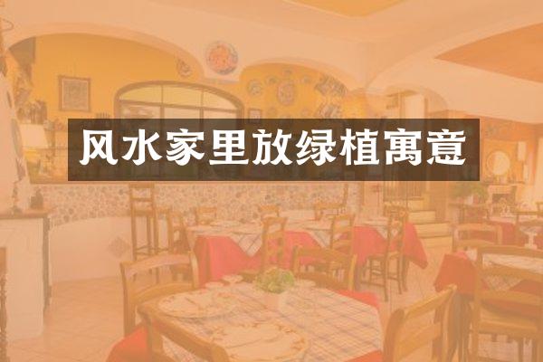 风水家里放绿植寓意