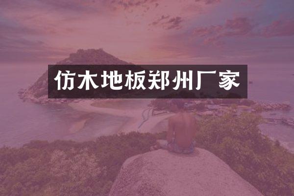 仿木地板郑州厂家