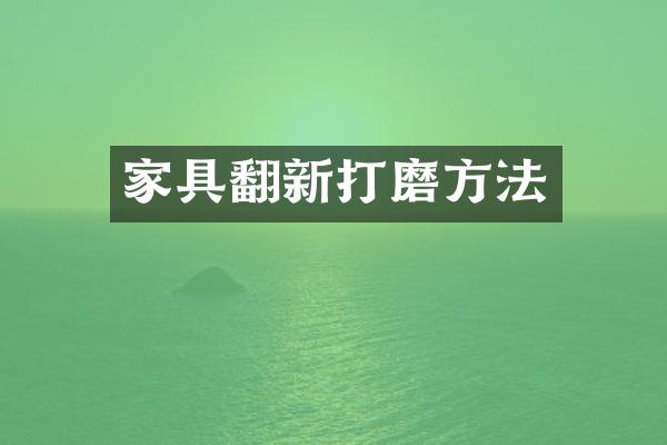 家具翻新打磨方法