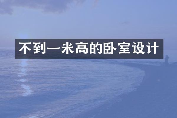 不到一米高的卧室设计