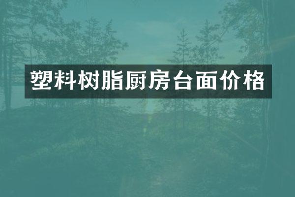 塑料树脂厨房台面价格