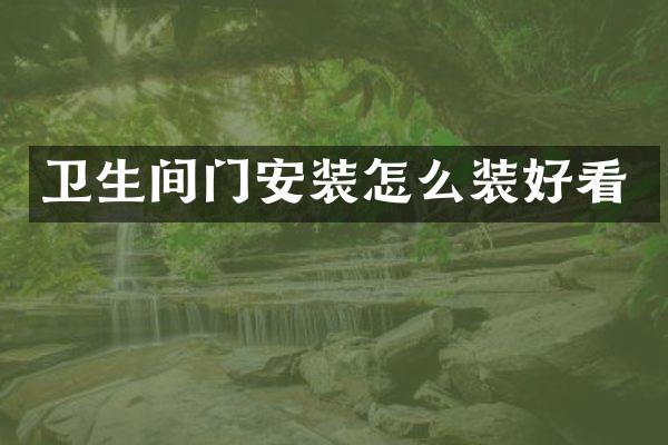卫生间门安装怎么装好看