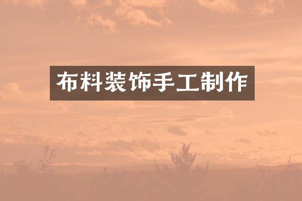 布料装饰手工制作