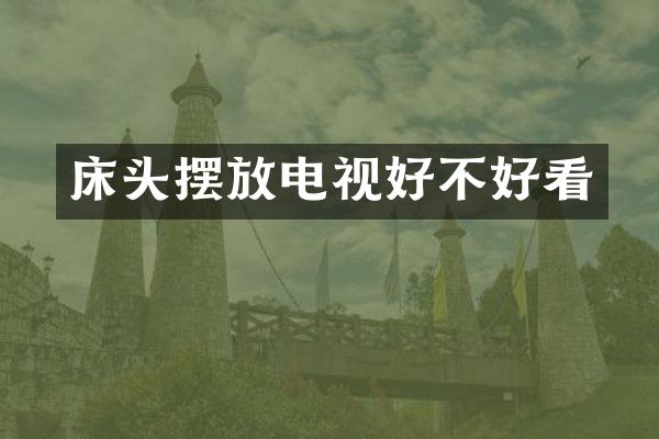 床头摆放电视好不好看