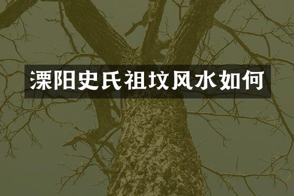 溧阳史氏祖坟风水如何
