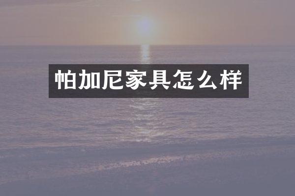 帕加尼家具怎么样