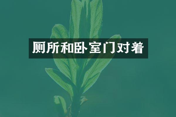 厕所和卧室门对着