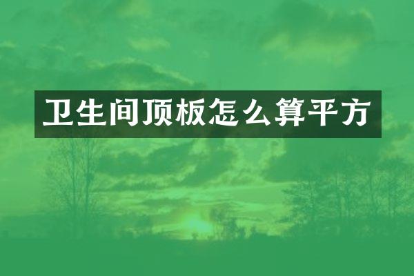 卫生间顶板怎么算平方